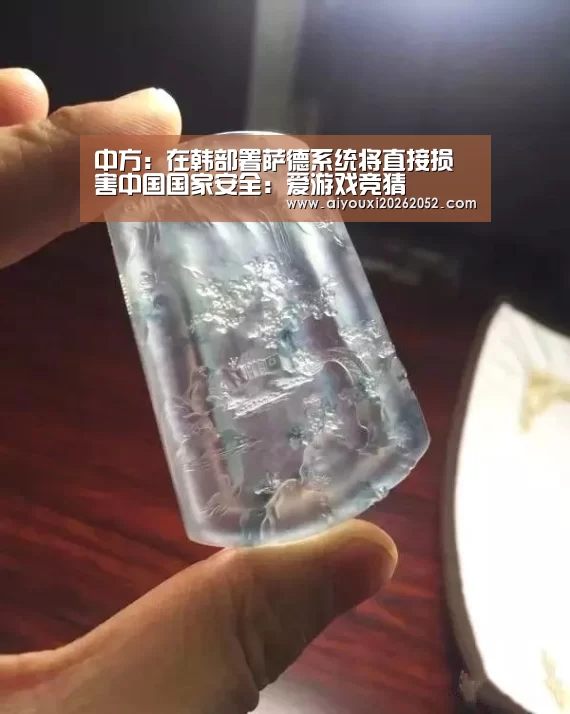 中方:在韩部署萨德系统将直接损害中国国家安全:爱游戏竞猜(图3) 爱游戏体育