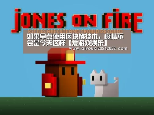 如果早点使用区块链技术,疫情不会是今天这样【爱游戏娱乐】(图1) 爱游戏娱乐