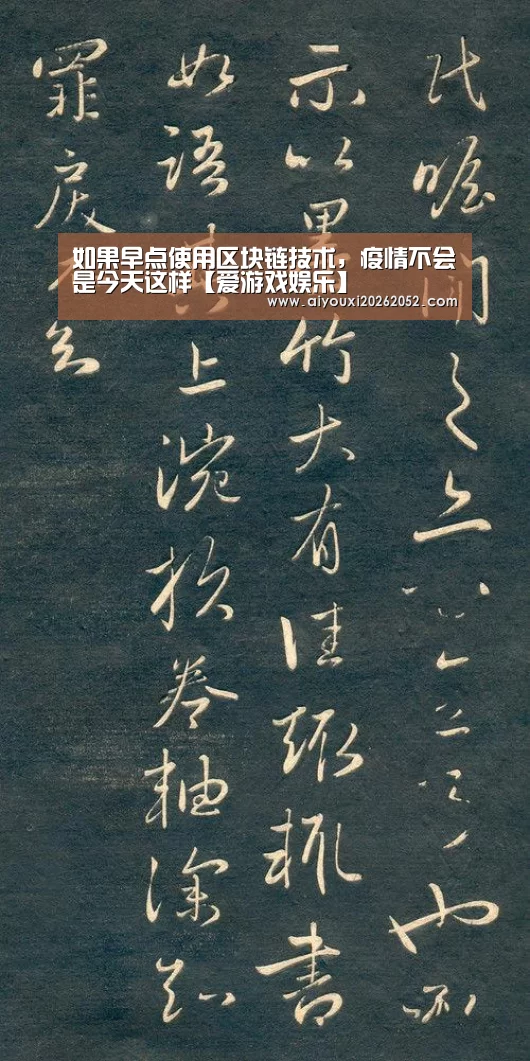 如果早点使用区块链技术,疫情不会是今天这样【爱游戏娱乐】(图2) 爱游戏赛事