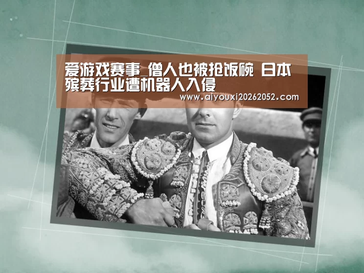 爱游戏竞猜