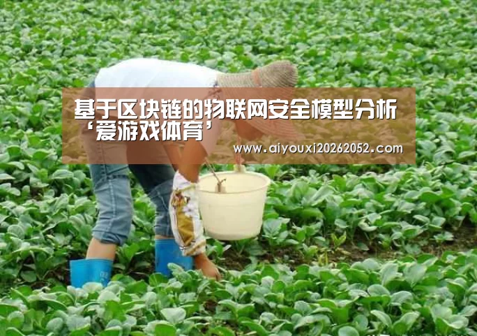 爱游戏竞猜