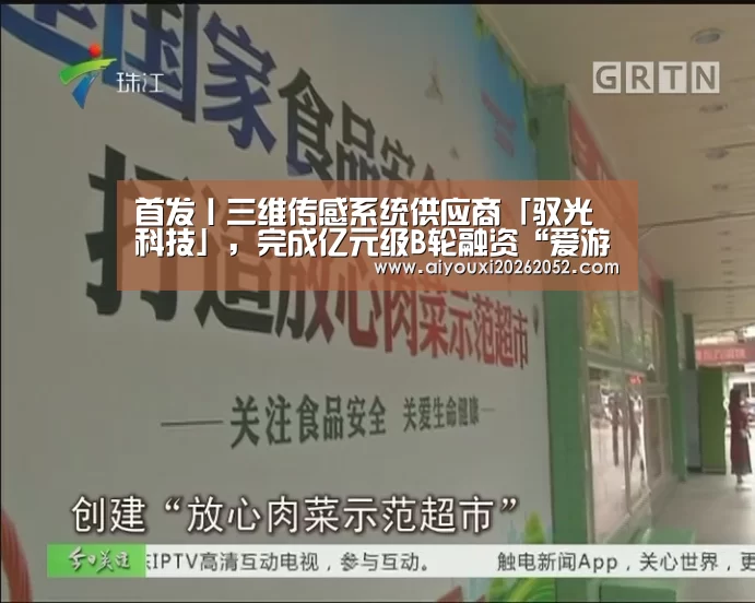 首发丨三维传感系统供应商「驭光科技」,完成亿元级B轮融资“爱游戏娱乐”(图1) 爱游戏娱乐