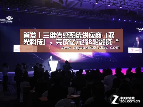 首发丨三维传感系统供应商「驭光科技」,完成亿元级B轮融资“爱游戏娱乐”(图4) 爱游戏竞猜
