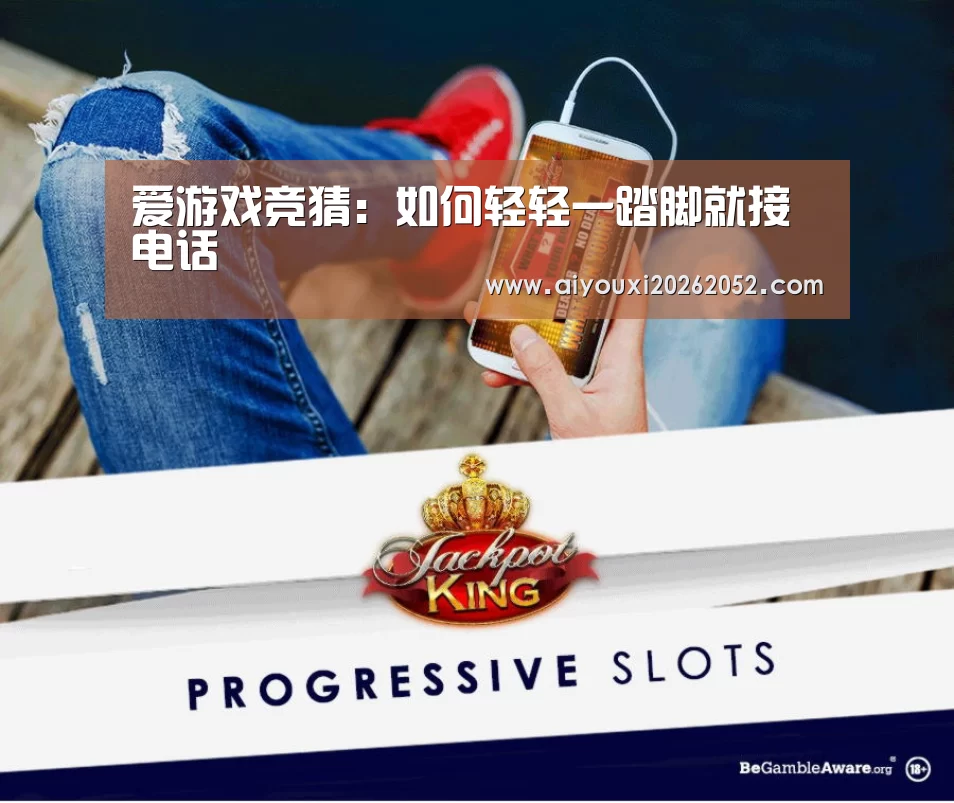 爱游戏竞猜:如何轻轻一踏脚就接电话(图1) 爱游戏娱乐