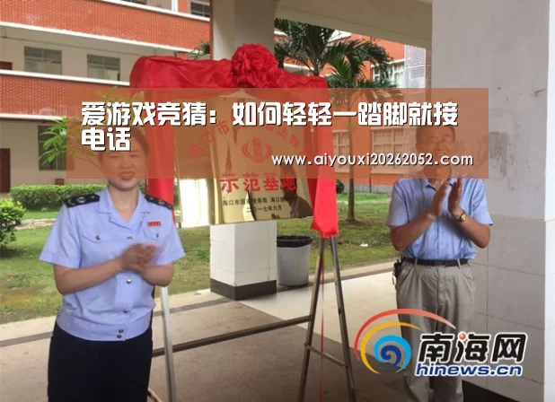爱游戏竞猜:如何轻轻一踏脚就接电话(图2) 爱游戏娱乐