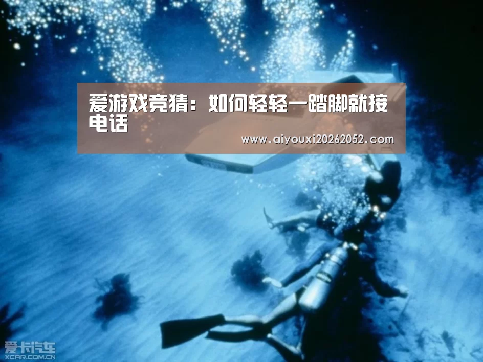爱游戏竞猜:如何轻轻一踏脚就接电话(图3) 爱游戏体育