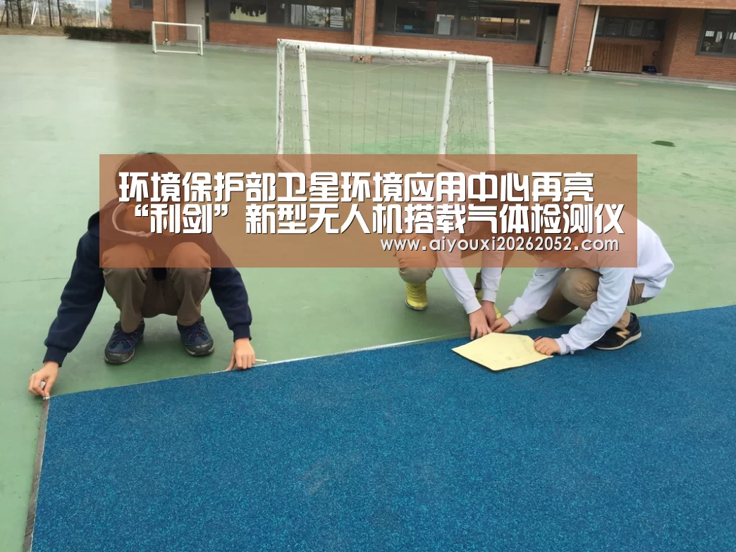 爱游戏竞猜