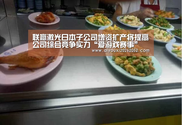 联赢激光日本子公司增资扩产将提高公司综合竞争实力“爱游戏赛事”(图1) 爱游戏赛事