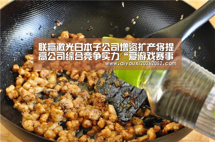 联赢激光日本子公司增资扩产将提高公司综合竞争实力“爱游戏赛事”(图2) 爱游戏体育