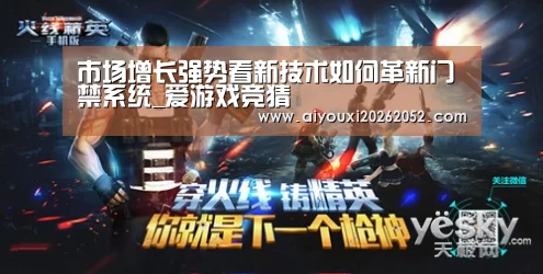 市场增长强势看新技术如何革新门禁系统_爱游戏竞猜(图2) 爱游戏娱乐