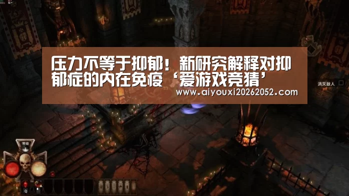 压力不等于抑郁!新研究解释对抑郁症的内在免疫‘爱游戏竞猜’(图4) 爱游戏娱乐