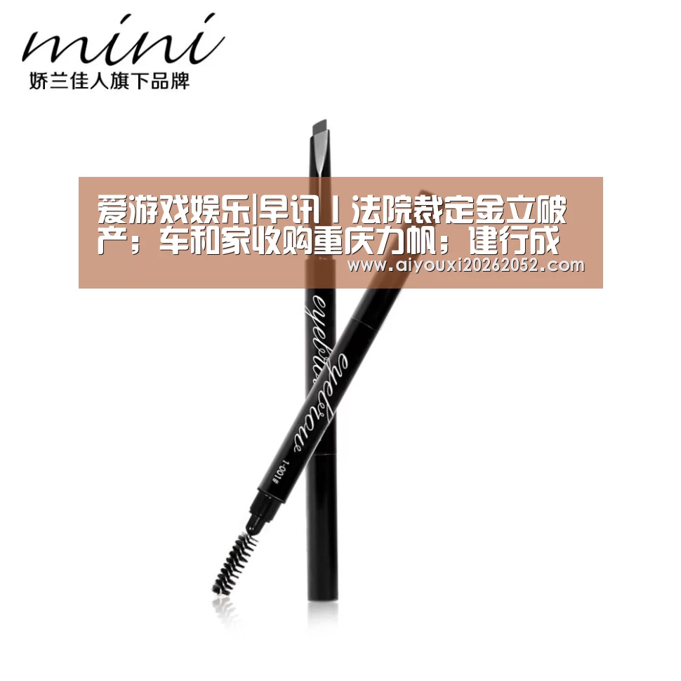 爱游戏娱乐|早讯丨法院裁定金立破产;车和家收购重庆力帆;建行成立“建行大学”(图1) 爱游戏体育