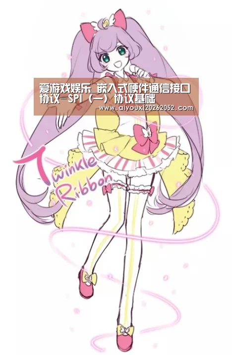 爱游戏娱乐_嵌入式硬件通信接口协议-SPI(一)协议基础(图1) 爱游戏赛事