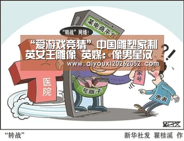 “爱游戏竞猜”中国雕塑家制英女王雕像 英媒:像男星汉克斯(图)(图1) 爱游戏体育
