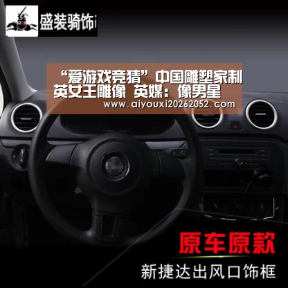 “爱游戏竞猜”中国雕塑家制英女王雕像 英媒:像男星汉克斯(图)(图2) 爱游戏竞猜