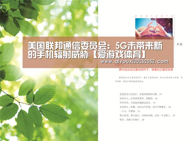 美国联邦通信委员会:5G未带来新的手机辐射威胁【爱游戏体育】(图1) 爱游戏娱乐